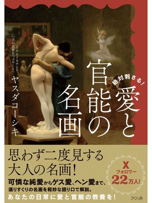 cover image of 絶対刺さる!愛と官能の名画